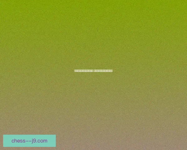 今天最新小鸡答案正确揭秘 全面解析背后的逻辑与技巧