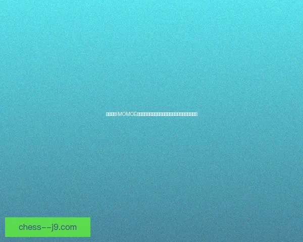 樱花动漫IMOMOE官网入口最新动态与功能介绍，轻松享受海量动漫资源