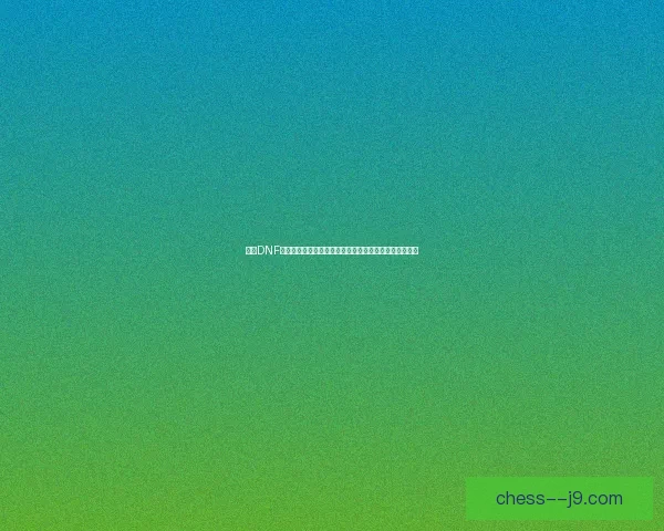 探索DNF天空套的神秘魅力：全方位解析天空套的历史与未来发展